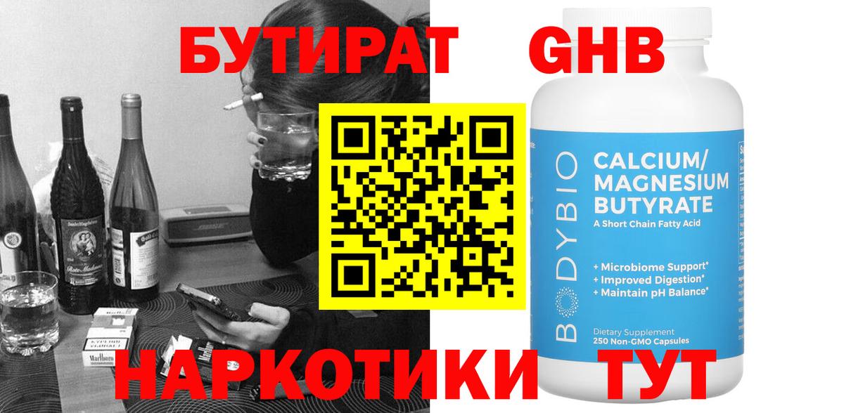 Бутират жидкий экстази Советский